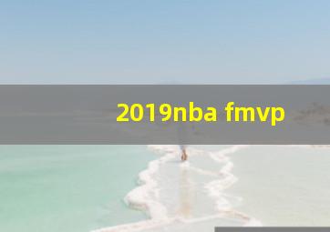 2019nba fmvp